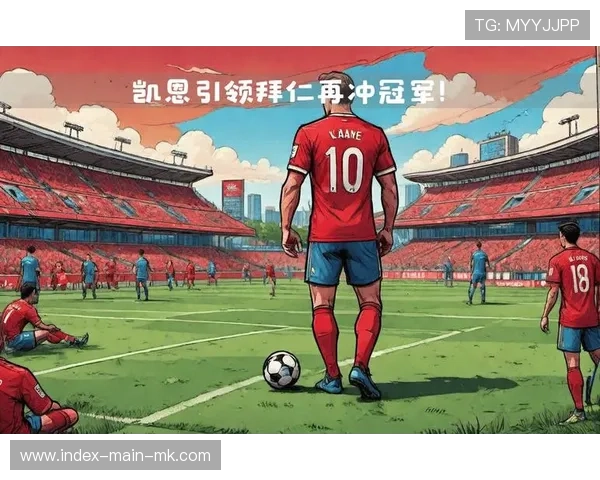 凯恩德甲赛场接助攻双响，拜仁大获全胜捷